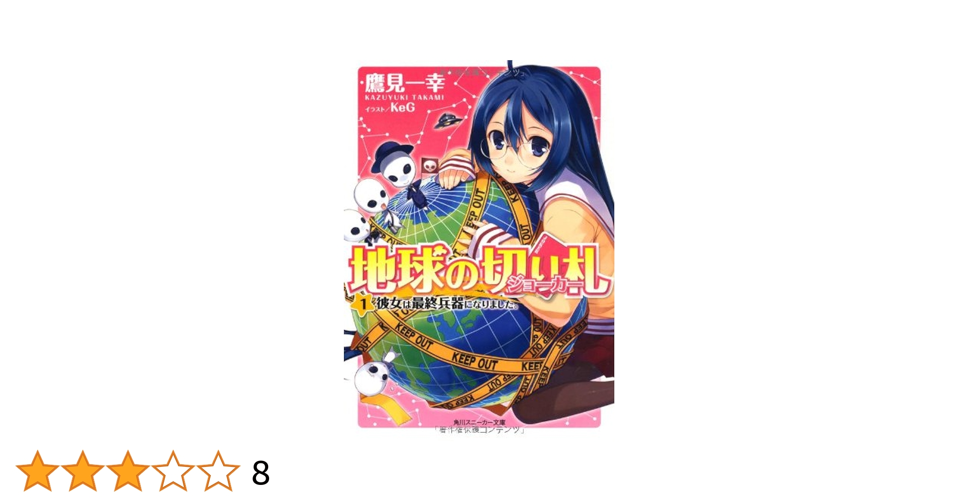 Amazon.co.jp: 地球の切り札 (1)彼女は最終兵器になりました